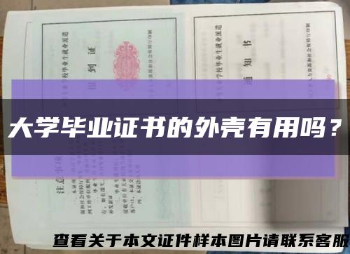 大学毕业证书的外壳有用吗？缩略图