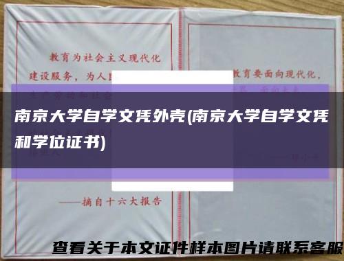 南京大学自学文凭外壳(南京大学自学文凭和学位证书)缩略图