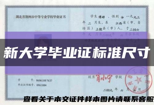 新大学毕业证标准尺寸缩略图