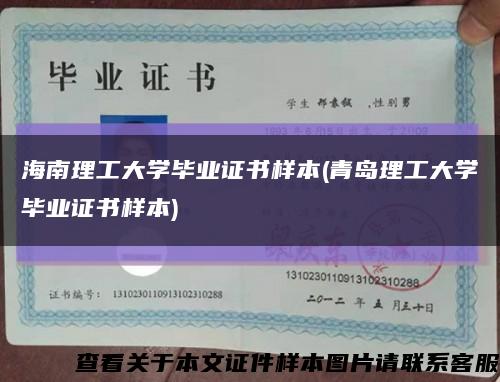 海南理工大学毕业证书样本(青岛理工大学毕业证书样本)缩略图