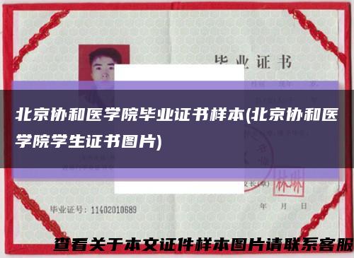 北京协和医学院毕业证书样本(北京协和医学院学生证书图片)缩略图