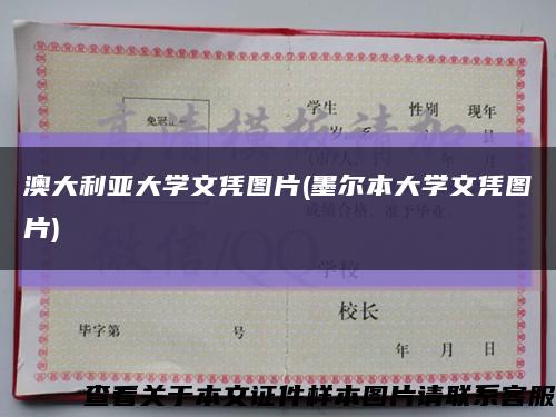 澳大利亚大学文凭图片(墨尔本大学文凭图片)缩略图