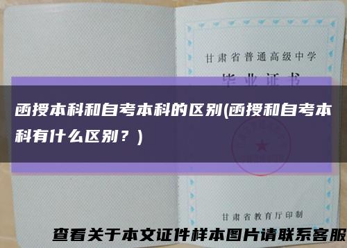 函授本科和自考本科的区别(函授和自考本科有什么区别？)缩略图