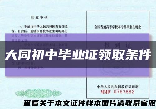 大同初中毕业证领取条件缩略图