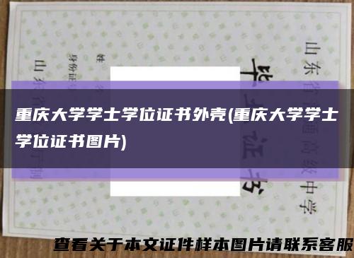 重庆大学学士学位证书外壳(重庆大学学士学位证书图片)缩略图