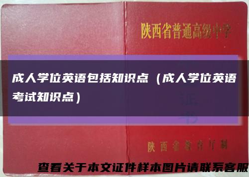 成人学位英语包括知识点（成人学位英语考试知识点）缩略图