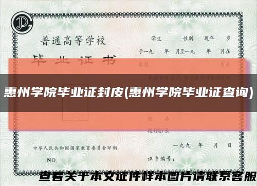 惠州学院毕业证封皮(惠州学院毕业证查询)缩略图