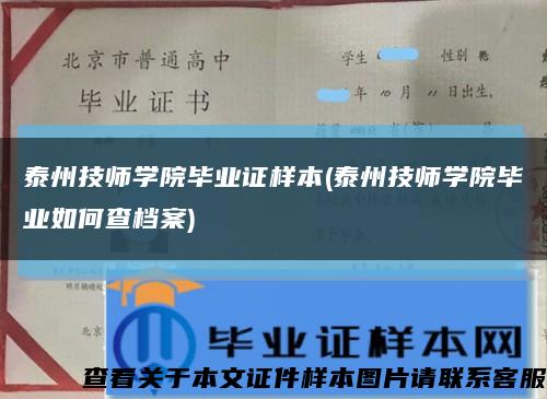 泰州技师学院毕业证样本(泰州技师学院毕业如何查档案)缩略图