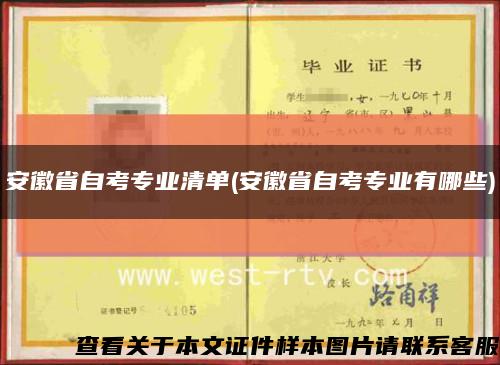 安徽省自考专业清单(安徽省自考专业有哪些)缩略图