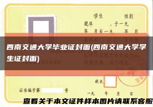 西南交通大学毕业证封面(西南交通大学学生证封面)缩略图