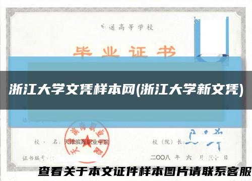 浙江大学文凭样本网(浙江大学新文凭)缩略图