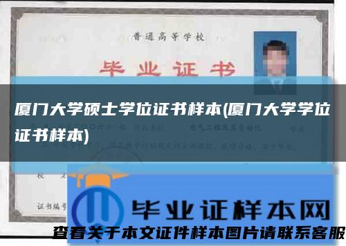 厦门大学硕士学位证书样本(厦门大学学位证书样本)缩略图