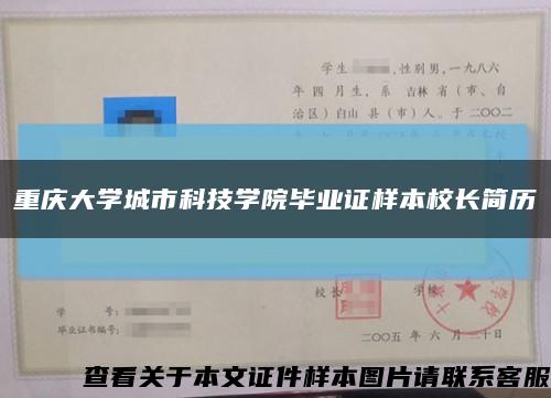 重庆大学城市科技学院毕业证样本校长简历缩略图