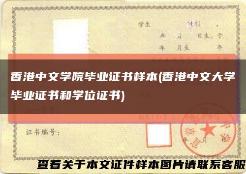 香港中文学院毕业证书样本(香港中文大学毕业证书和学位证书)缩略图