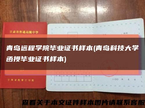 青岛远程学院毕业证书样本(青岛科技大学函授毕业证书样本)缩略图