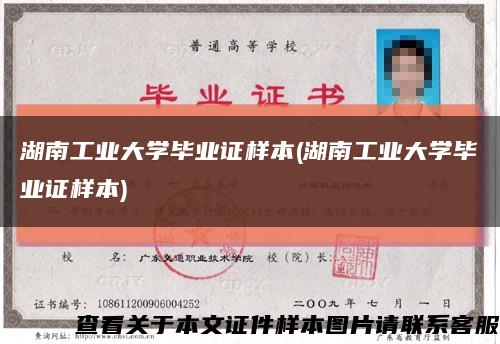 湖南工业大学毕业证样本(湖南工业大学毕业证样本)缩略图