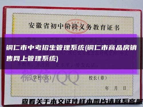 铜仁市中考招生管理系统(铜仁市商品房销售网上管理系统)缩略图