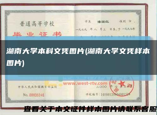 湖南大学本科文凭图片(湖南大学文凭样本图片)缩略图