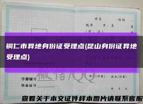 铜仁市异地身份证受理点(昆山身份证异地受理点)缩略图