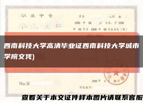 西南科技大学高清毕业证西南科技大学城市学院文凭)缩略图