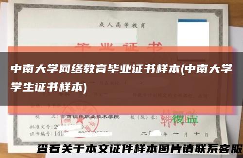 中南大学网络教育毕业证书样本(中南大学学生证书样本)缩略图