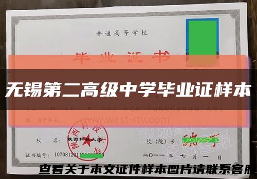 无锡第二高级中学毕业证样本缩略图