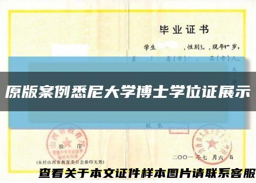 原版案例悉尼大学博士学位证展示缩略图