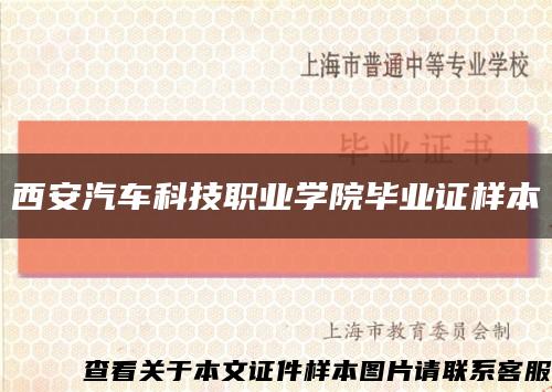 西安汽车科技职业学院毕业证样本缩略图