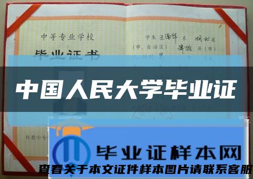 中国人民大学毕业证缩略图