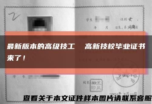 最新版本的高级技工  高新技校毕业证书来了！缩略图