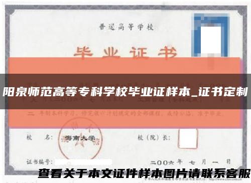 阳泉师范高等专科学校毕业证样本_证书定制缩略图