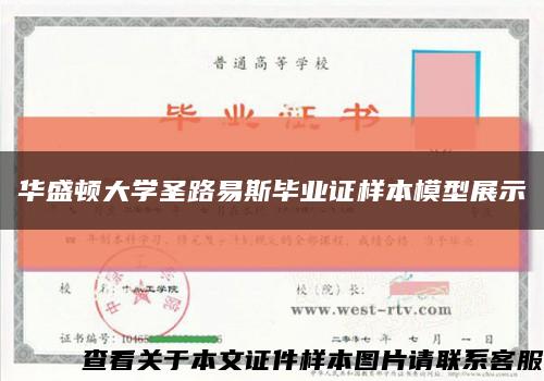 华盛顿大学圣路易斯毕业证样本模型展示缩略图