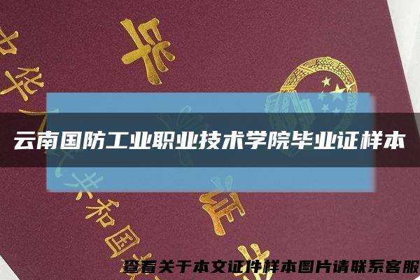 云南国防工业职业技术学院毕业证样本缩略图