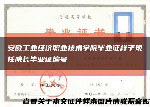 安徽工业经济职业技术学院毕业证样子现任院长毕业证编号缩略图