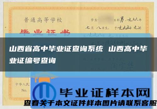 山西省高中毕业证查询系统 山西高中毕业证编号查询缩略图