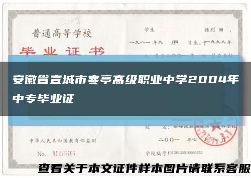 安徽省宣城市寒亭高级职业中学2004年中专毕业证缩略图