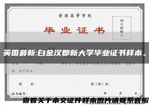 英国最新:白金汉郡新大学毕业证书样本。缩略图