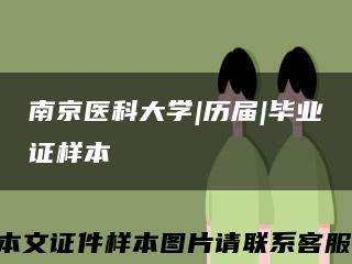 南京医科大学|历届|毕业证样本缩略图