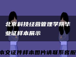 北京科技经营管理学院毕业证样本展示缩略图