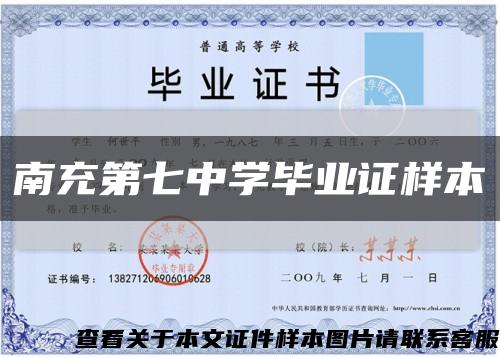 南充第七中学毕业证样本缩略图