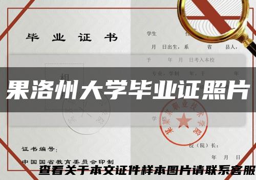 果洛州大学毕业证照片缩略图