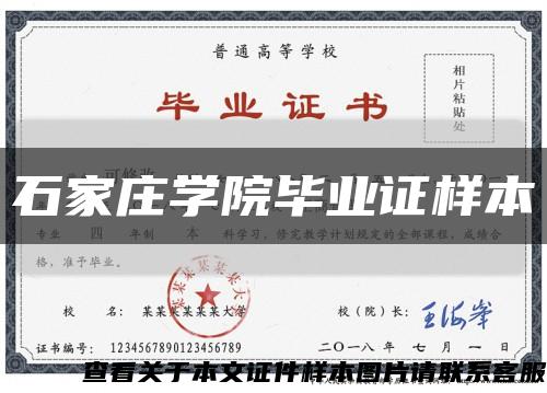 石家庄学院毕业证样本缩略图