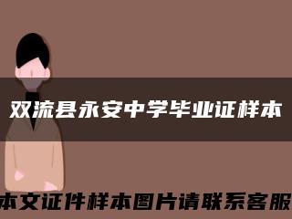 双流县永安中学毕业证样本缩略图