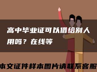 高中毕业证可以借给别人用吗？在线等缩略图