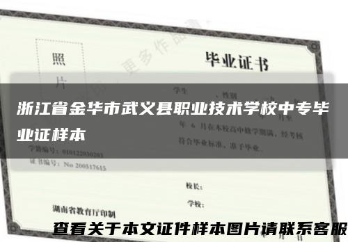 浙江省金华市武义县职业技术学校中专毕业证样本缩略图