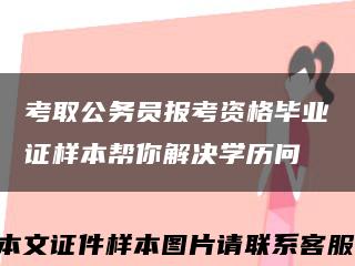 考取公务员报考资格毕业证样本帮你解决学历问缩略图