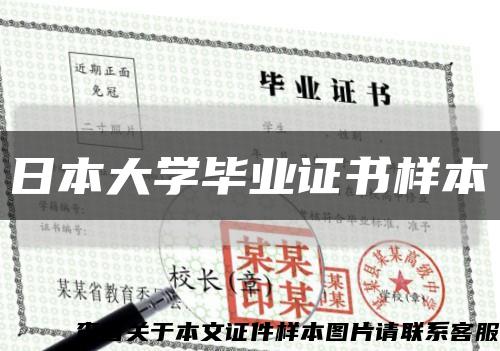 日本大学毕业证书样本缩略图