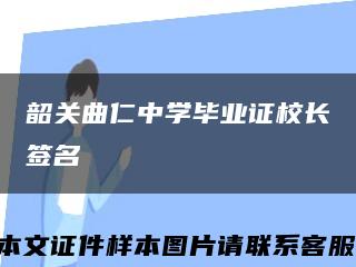 韶关曲仁中学毕业证校长签名缩略图