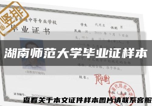 湖南师范大学毕业证样本缩略图