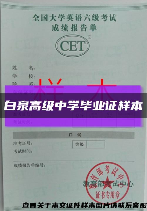 白泉高级中学毕业证样本缩略图